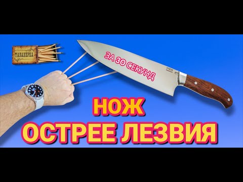 Видео: КАК ЗАТОЧИТЬ НОЖ просто и быстро за 30 секунд