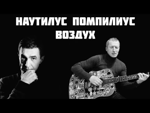 Видео: Наутилус Помпилиус - Воздух\OST Брат 1 (кавер на гитаре + solo)