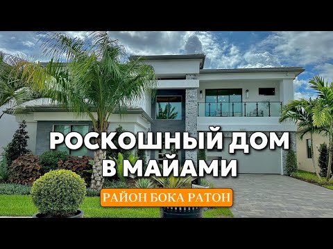 Видео: Роскошный дом в Майами Бока Ратон