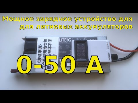 Видео: Мощная зарядка для литиевых аккумуляторов до 50 А