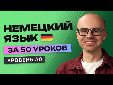 Видео: Немецкий язык за 50 уроков. Полный бесплатный курс А0 в одном видео.
