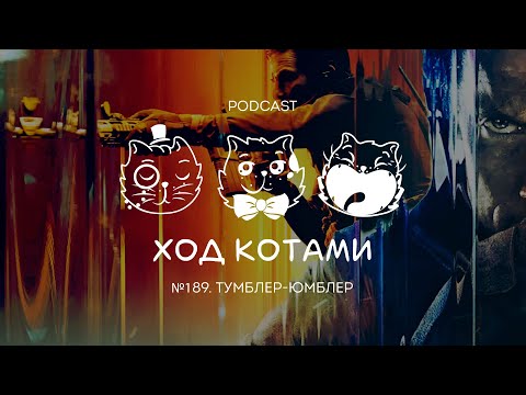 Видео: Ход Котами №189: Тумблер-юмблер
