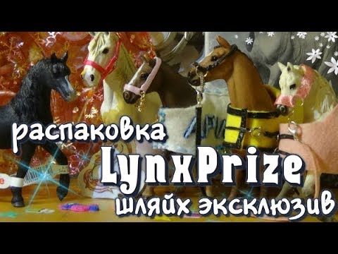 Видео: LynxPrize #11 | РАСПАКОВКА ЛОШАДЬ ШЛЯЙХ ЭКСКЛЮЗИВ, ОЧЕНЬ МНОГО ПОПОН?!