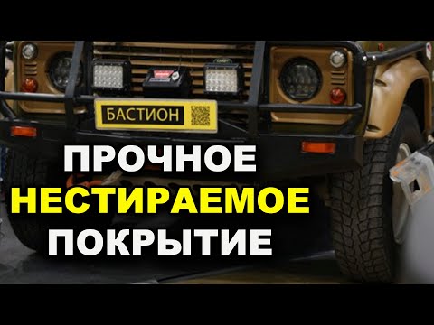 Видео: Прочное, нестираемое, полиуретановое покрытие Бастион ОНБ