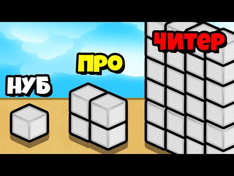 Видео: ЭВОЛЮЦИЯ БЛОКОВ до МАКСИМАЛЬНОГО УРОВНЯ!