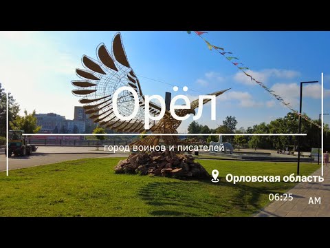 Видео: Орёл: город воинов и писателей