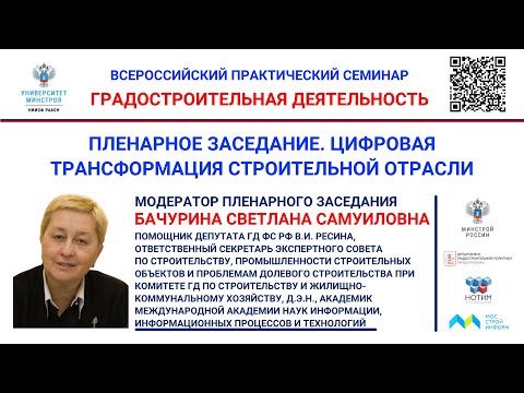 Видео: Бачурина С.С. Цифровая трансформация строительной отрасли