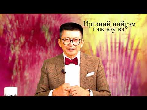 Видео: 11-р анги Нийгэм. Улс төр бүлэг сэдэв. Багш Х.Батцэцэг