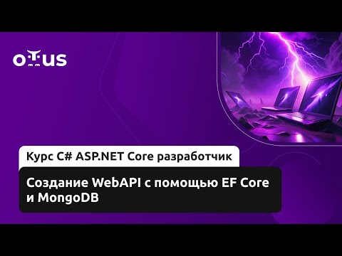 Видео: Создание WebAPI с помощью EF Core и MongoDB // Демо-занятие курса «C# ASP.NET Core разработчик»