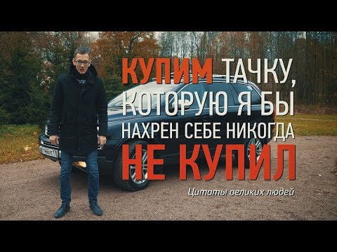 Видео: Никогда не куплю такую тачку !!!