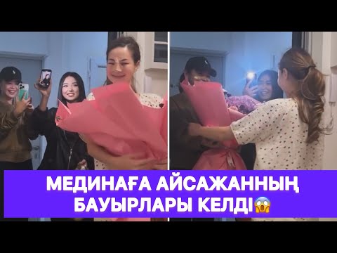 Видео: Мединаға Айсажанның бауырлары келді😱