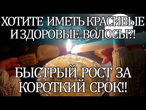 Видео: ☝💯ХОТИТЕ ИМЕТЬ КРАСИВЫЕ И ЗДОРОВЫЕ ВОЛОСЫ?! БЫСТРЫЙ РОСТ ЗА КОРОТКИЙ СРОК!!🔥☝