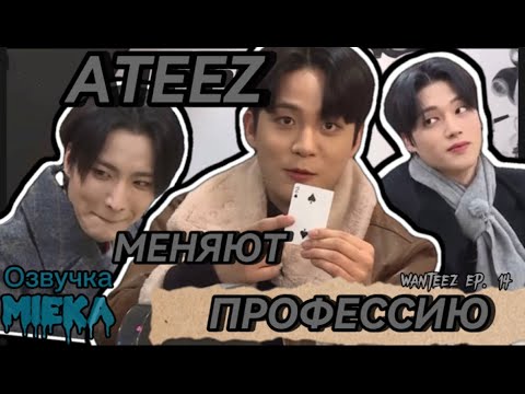 Видео: [Озвучка Mieka]  WANTEEZ EP.14 | ATEEZ покоряют Кидзанию