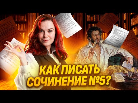 Видео: Как ПРАВИЛЬНО написать сочинение 5 на ОГЭ по литературе? | Умскул