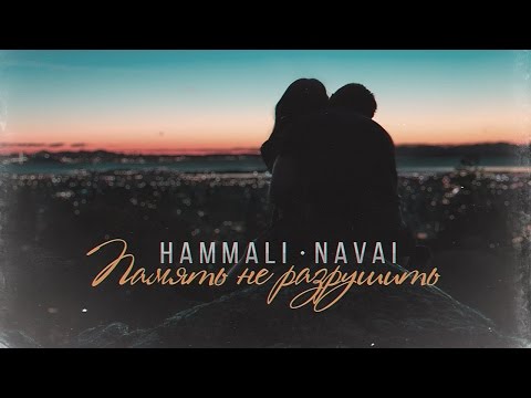 Видео: HammAli & Navai - Память не разрушить