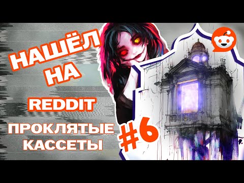 Видео: Истории с Reddit | Проклятые кассеты VHS | Часть 6: Шаолат — поместье, которое дышит