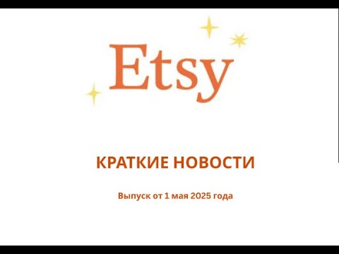 Видео: Краткие новости на Etsy. Выпуск третий от 1 мая 2025 г.