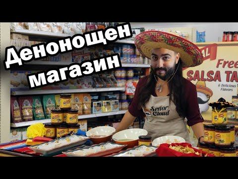 Видео: ДЕНОНОЩЕН МАГАЗИН!