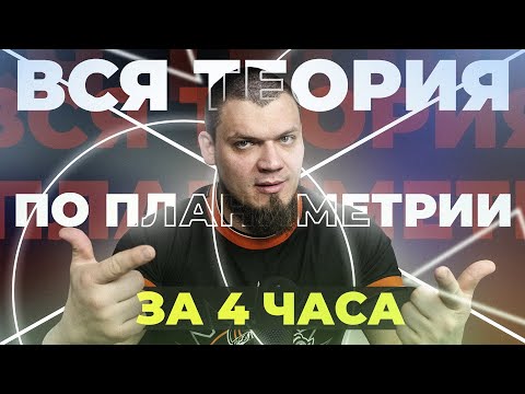 Видео: Планиметрия с нуля и до уровня ЕГЭ 2025 за 4 часа | Вся теория по №1,17 | Математика профиль