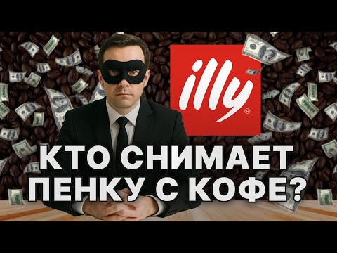 Видео: Как illy зарабатывает с чашки кофе БОЛЬШЕ лидеров рынка? Гениальный маркетинг!