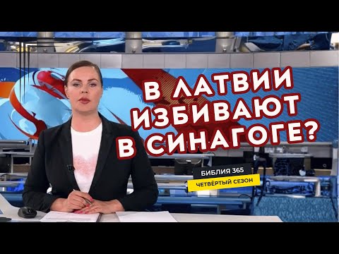 Видео: 206 В Латвии избивают в Синагоге? - Алексей Осокин - Библия 365 (4 сезон)