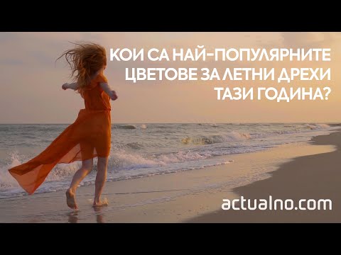 Видео: Кои са най-популярните цветове за летни дрехи тази година?