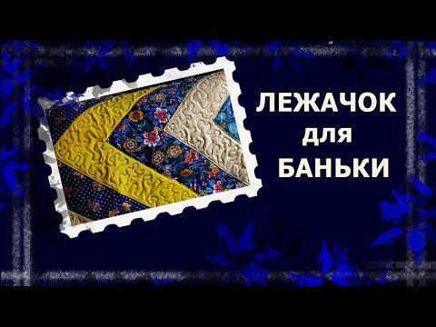 Видео: Лежак для парной