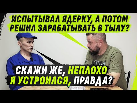 Видео: ОТ ЯДЕРНЫХ ИСПЫТАНИЙ ДО МОБИКА С МИЛЛИОНАМИ: за что капитану платят в тылу? @VolodymyrZolkin