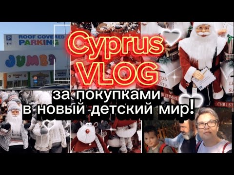 Видео: за покупками в новый детский мир. Cyprus 🇨🇾 VLOG #cyprus #cypruslife #кипр #семья #запокупками