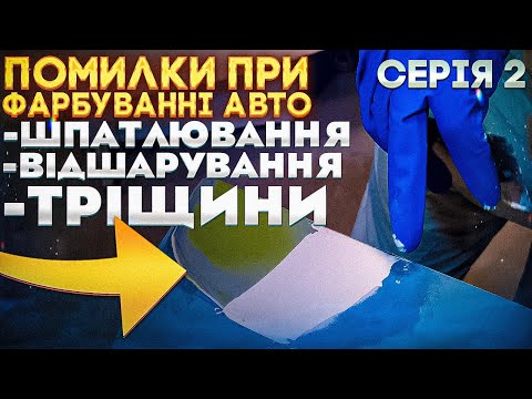 Видео: Помилки при фарбуванні авто. ШПАТЛЮВАННЯ. Відшарування. Тріщини. Смола. Серія 2. На Капоті.