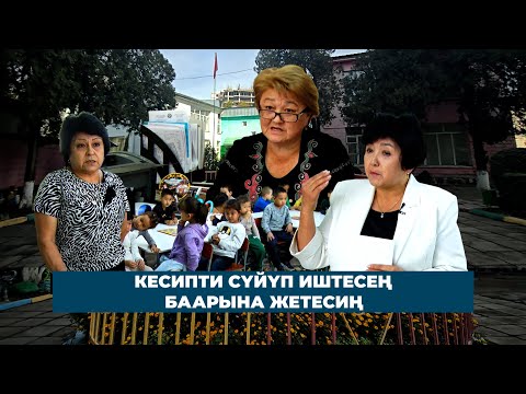 Видео: КЕСИПТИ СҮЙҮП ИШТЕСЕҢ – БААРЫНА ЖЕТЕСИҢ.