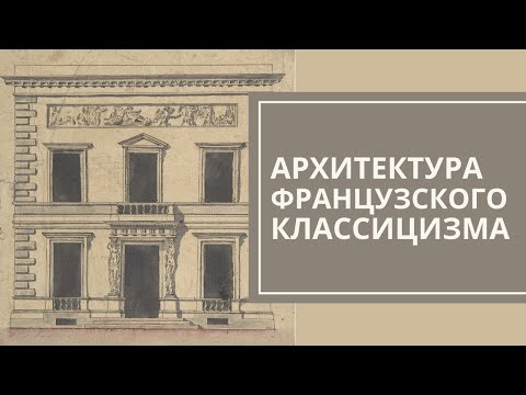 Видео: Архитектура французского классицизма. Лекция. Елена Ефимова, МГУ