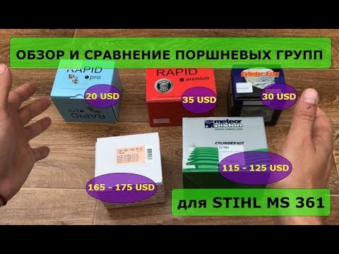 Видео: Обзор и сравнение поршневых групп для STIHL MS 361