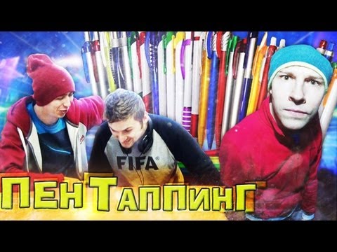Видео: Вызов - "Пен таппинг"