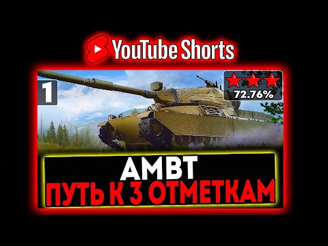 Видео: #shorts Kpz. AMBT - БЕРЁМ 3 ОТМЕТКИ! 1 СЕРИЯ! СТРИМ МИР ТАНКОВ