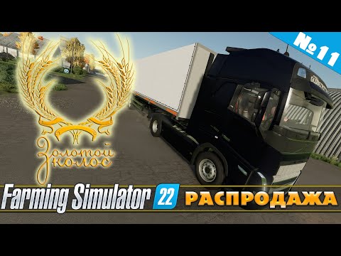 Видео: ЗОЛОТОЙ КОЛОС №11 - РАСПРОДАЖА | FARMING SIMULATOR 22
