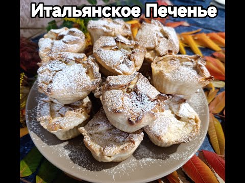 Видео: Популярное ИТАЛЬЯНСКОЕ ПЕЧЕНЬЕ  Легкий рецепт!!!