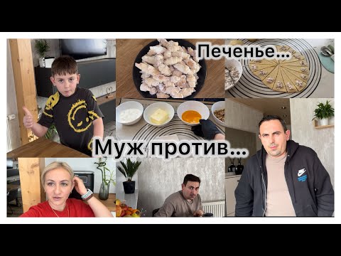 Видео: Вкусный печенье рогалики 🥐 муж против 👎 забежала за хлебом 🛒 встреча в подъезде✔️наши будни ✔️ Влог 