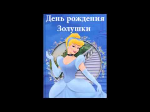 Видео: Аудио сказка: "День рождения Золушки"