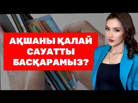 Видео: АҚШАНЫ ҚАЛАЙ САУАТТЫ БАСҚАРАМЫЗ?