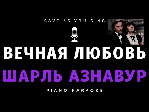 Видео: Вечная любовь - Шарль Азнавур - караоке на пианино со словами