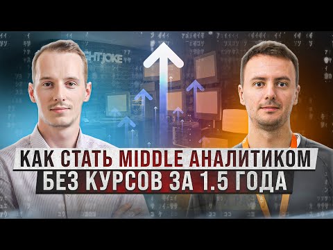 Видео: Как стать middle аналитиком без курсов за 1.5 года?