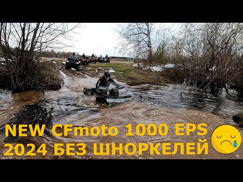 Видео: NEW CFmoto 1000 EPS 2024  ПЛЫВЕТ БЕЗ ШНОРКЕЛЕЙ😂😈❗❗❗