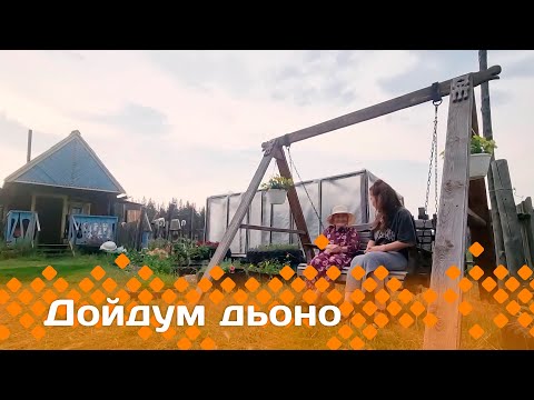 Видео: «Дойдум дьоно»  (05.09.24)