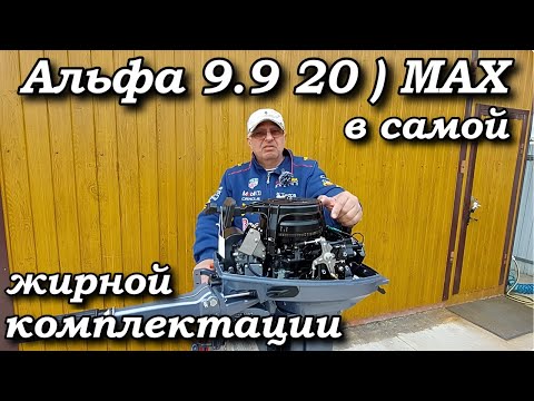 Видео: Альфа 9.9  20 ) МАХ в самой жирной комплектации .