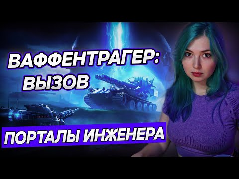 Видео: ВАФФЕНТРАГЕР: ВЫЗОВ - ПОРТАЛЫ ИНЖЕНЕРА  ▫ МИР ТАНКОВ