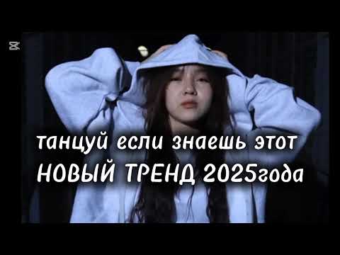 Видео: Танцуй если знаешь этот НОВЫЙ ТРЕНД  2025 года
