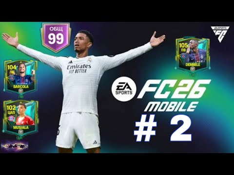 Видео: Прохождение игры FC Mobile 26 : # 2 . Небывалый старт .