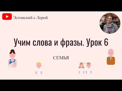 Видео: Учим эстонский | Урок 6 | Семья