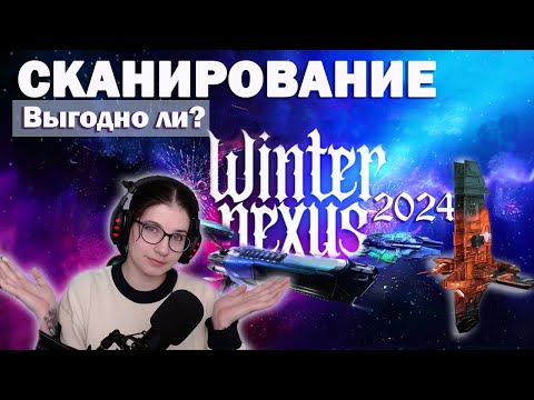 Видео: EVE Winter Nexus 2024 - сканирование в лоу, хаях и нулях - где выгодно? - нарезка стрима
